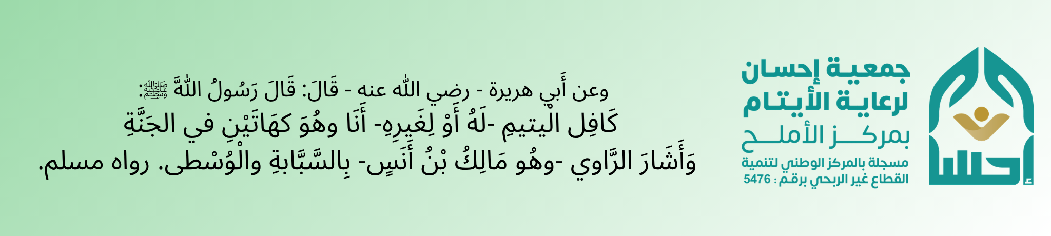جمعية إحسان لرعاية الأيتام بمركز الأملح