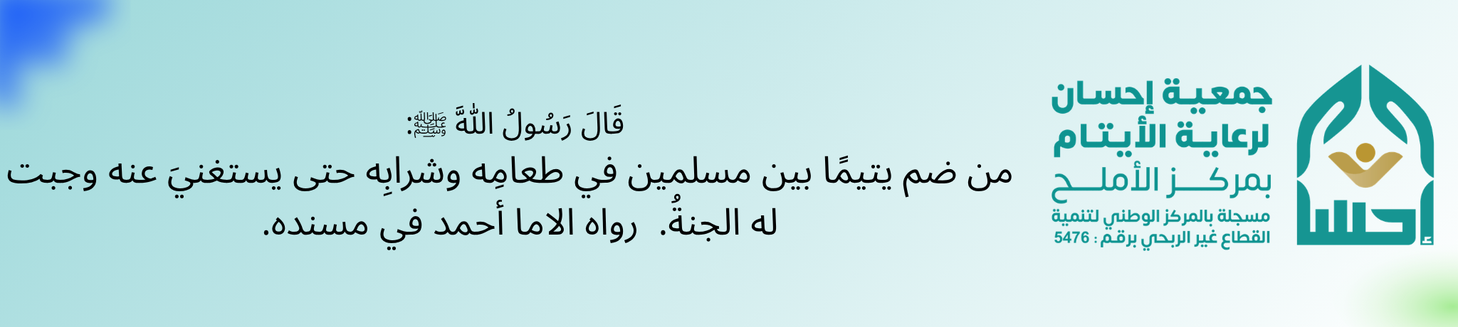 جمعية إحسان لرعاية الأيتام بمركز الأملح